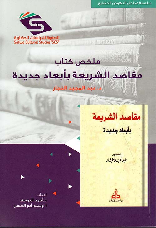 ملخص كتاب مقاصد الشريعة بأبعاد جديدة