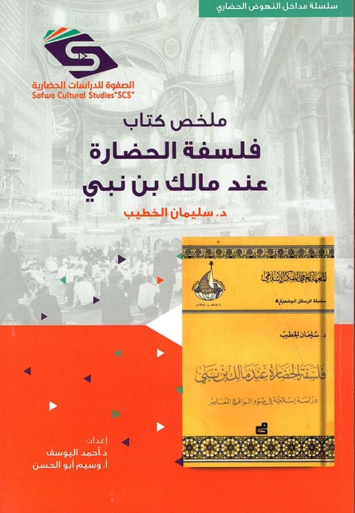 ملخص كتاب فلسفة الحضارة عند مالك بن نبي