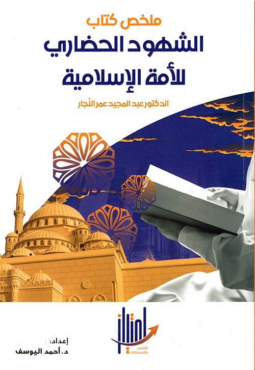 ملخص كتاب الشهود الحضاري للأمة الإسلامية