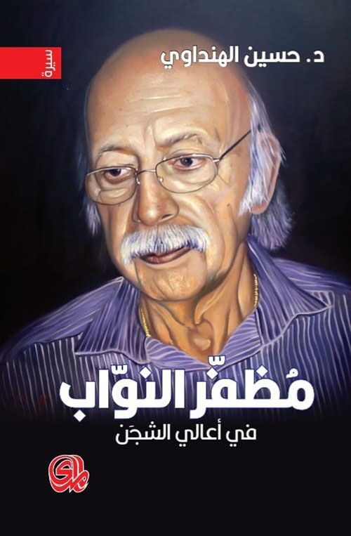 مظفر النواب في أعالي الشجن