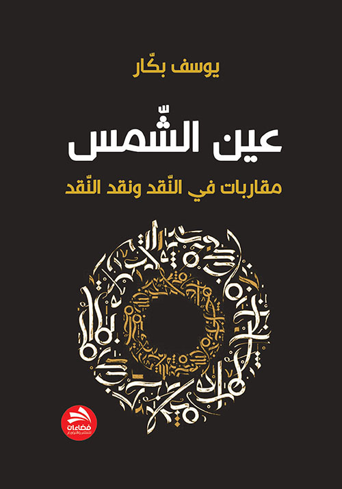 عين الشمس : مقاربات في النقد والأدب