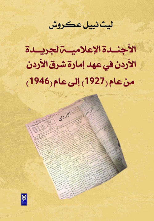 الأجندة الإعلامية لجريدة الأردن في عهد إمارة شرق الأردن من عام (1927) إلى عام (1946)