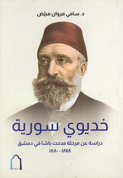خديوي سورية - دراسة عن مرحلة مدحت باشا في دمشق 1878-1880