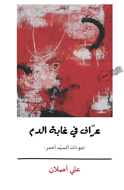 عراف في غابة الدم - نبوءات السيد أحمر