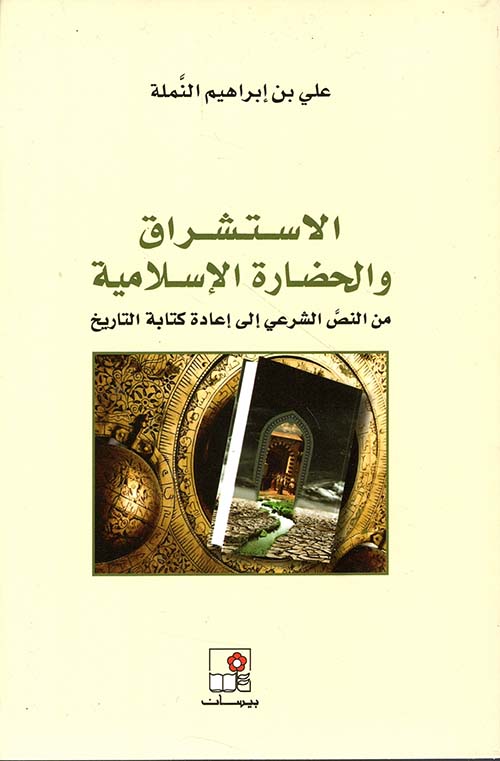 الاستشراق والحضارة الإسلامية - من النصّ الشرعي الى إعادة كتابة التاريخ