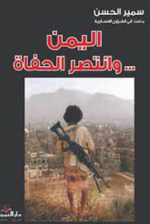 اليمن ... وانتصر الحفاة
