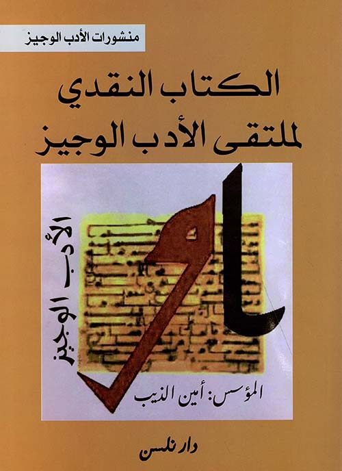 الكتاب النقدي لملتقى الأدب الوجيز