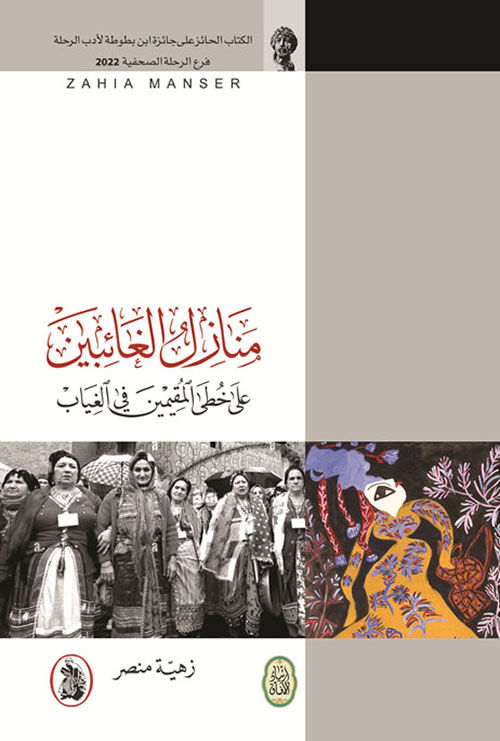 منازل الغائبين على خطى المقيمين في الغياب