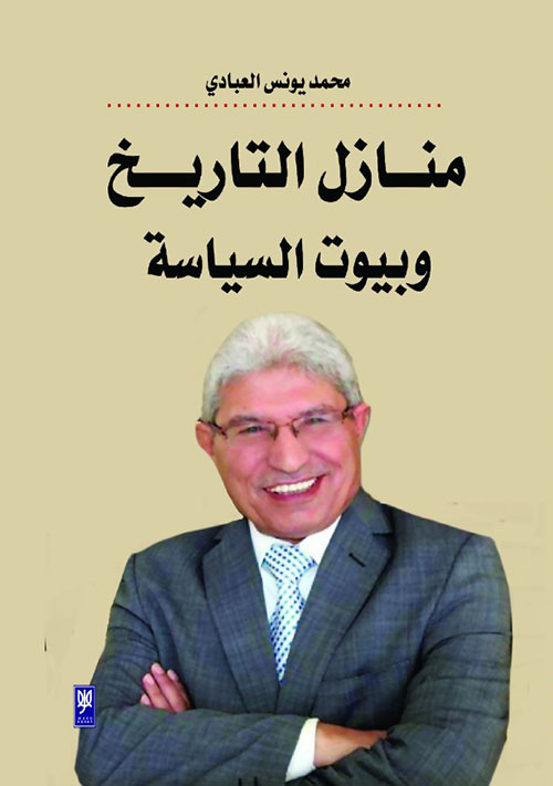 منازل التاريخ وبيوت السياسة