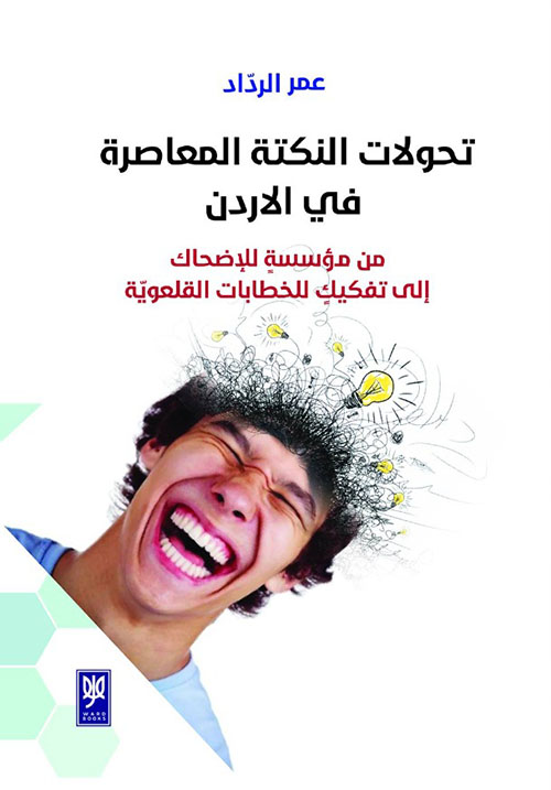 تحولات النكتة المعاصرة في الأردن من مؤسسة للإضحاك إلى تفكك للخطابات القلعوية