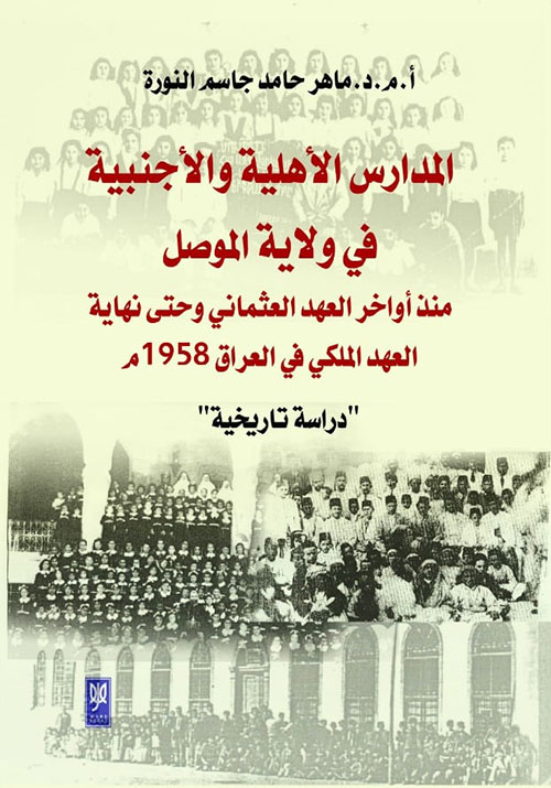 المدارس الأهلية والأجنبية في ولاية الموصل منذ أواخر العهد العثماني وحتى نهاية العهد الملكي في العراق 1958 م "دراسة تاريخية"