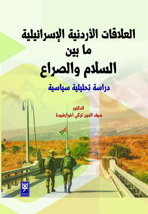 العلاقات الأردنية الإسرائيلية ما بين السلام والصراع ؛ دراسة تحليلية سياسية