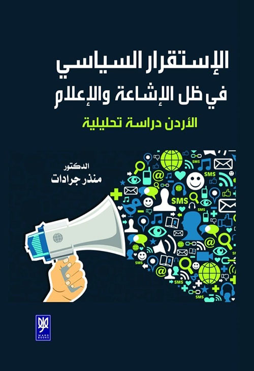 الإستقرار السياسي في ظل الإشاعة والإعلام ؛ الأردن دراسة تحليلية