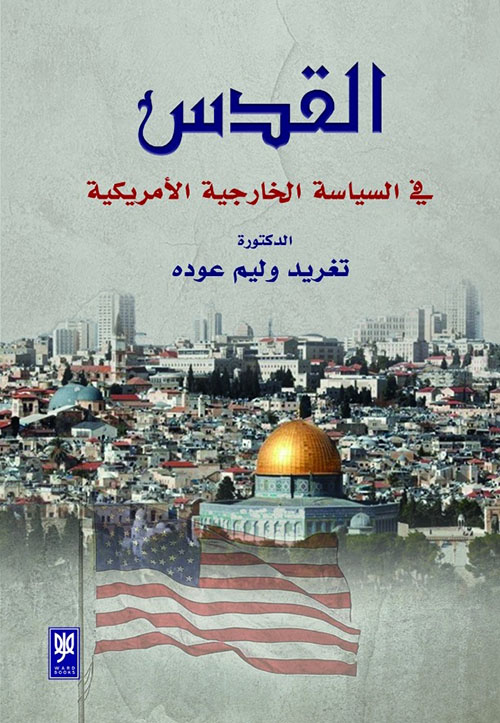 القدس في السياسة الخارجية الأمريكية