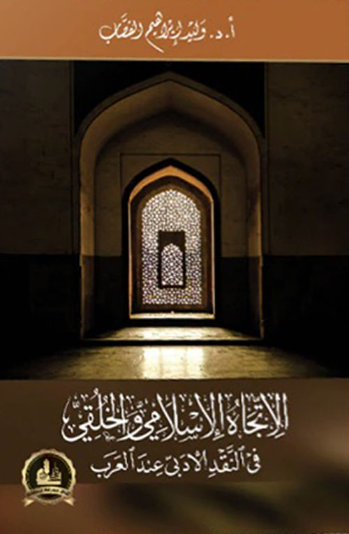 الاتجاه الإسلامي والخلقي في النقد الأدبي عند العرب
