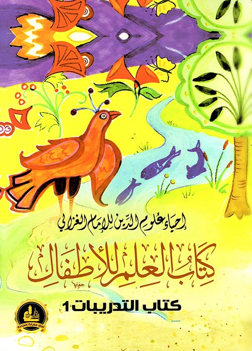 إحياء علوم الدين للإمام الغزالي ؛ كتاب العلم للأطفال - كتاب التدريبات