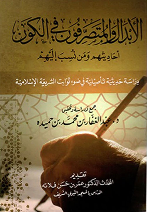 الأبدال والمتصرفون في الكون ؛ أحاديثهم ومن نسب إليهم