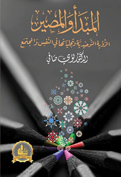 المبدأ والمصير : الرؤية التوحيدية وتجلياتها في النفس والمجتمع