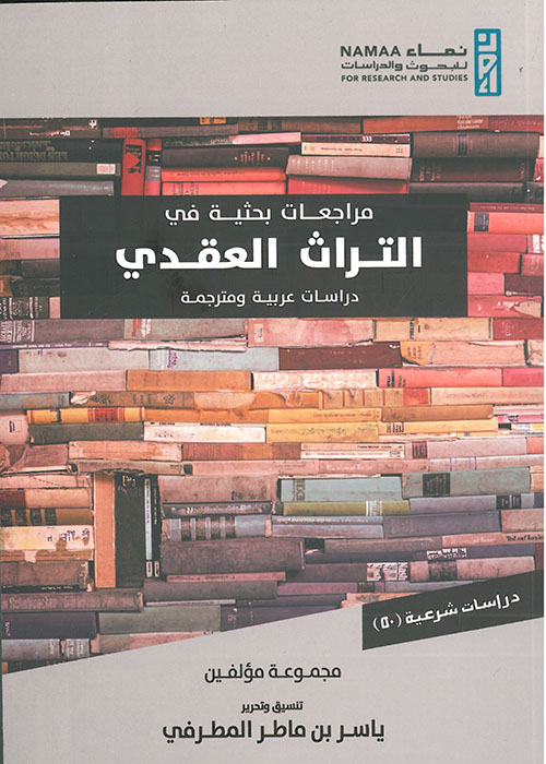 مراجعات بحثية في التراث العقدي ؛ دراسات عربية ومترجمة