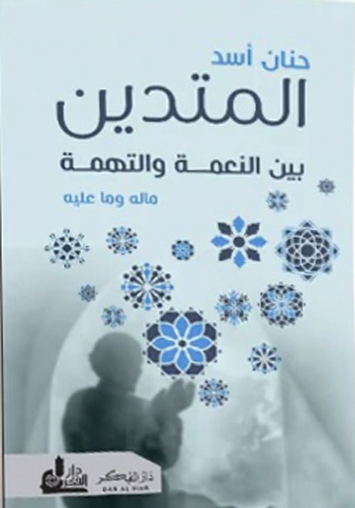 المتدين بين النعمة والتهمة ؛ ماله وما عليه