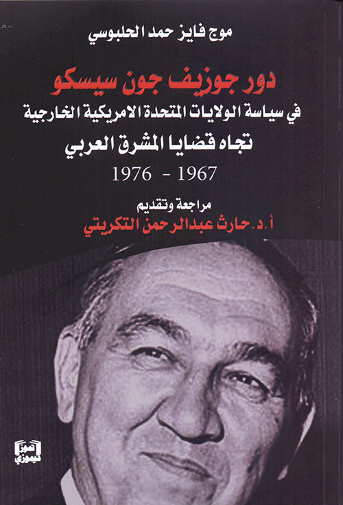 دور جوزيف جون سيسكو في سياسة الولايات المتحدة الأمريكية الخارجية تجاه قضايا المشرق العربي 1967- 1976