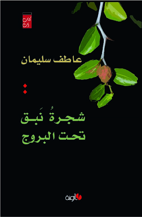 شجرة نبق تحت البروج