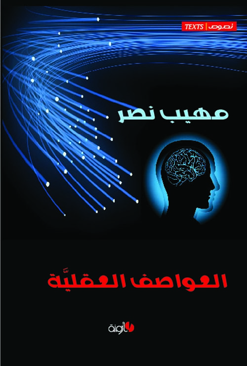 العواصف العقلية