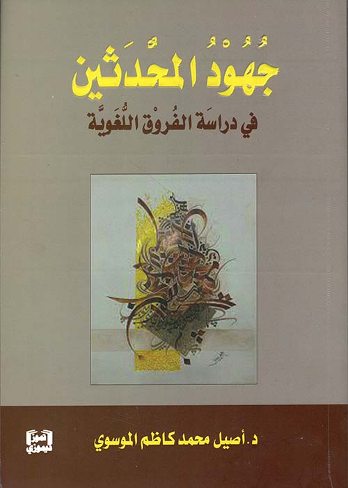 جهود المحدثين في دراسة الفروق اللغوية