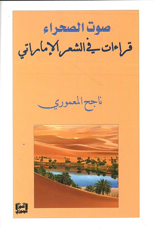 صوت الصحراء ؛ قراءة في الشعر الإماراتي