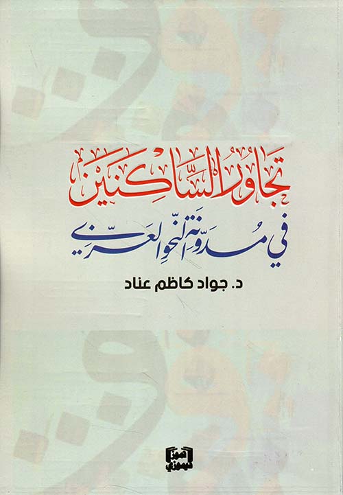 تجاور الساكنين في مدونة النحو العربي