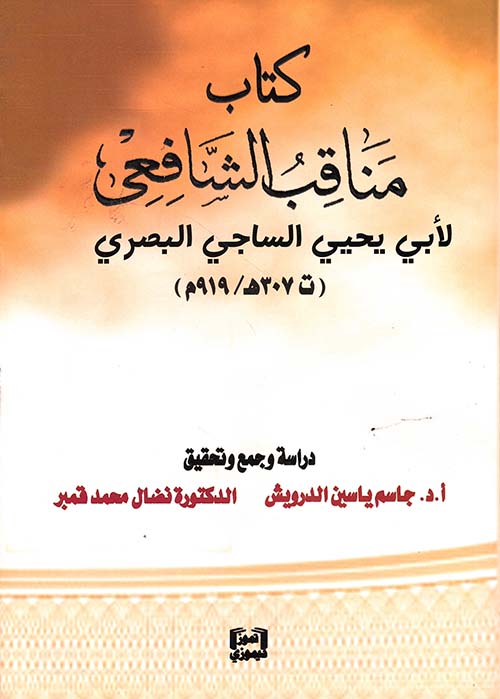كتاب مناقب الشافعي لأبي يحيي الساجي البصري (ت307هـ-919م)