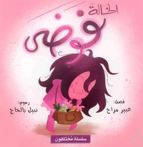 الخالة فوضى