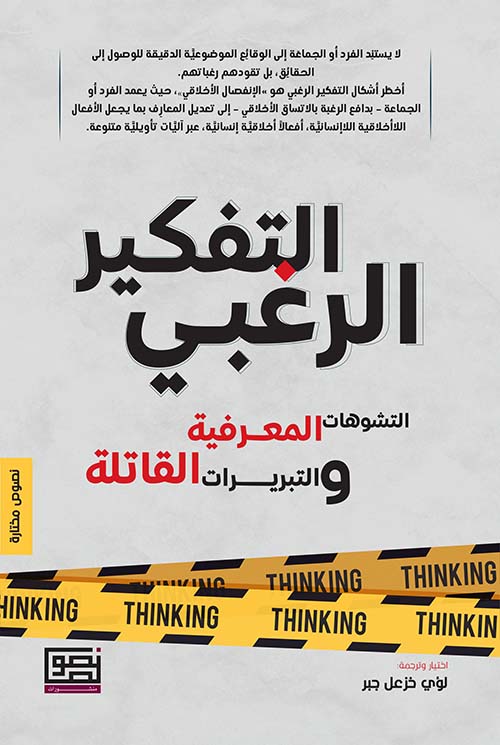 التفكير الرغبي ؛ التشوهات المعرفية والتبريرات القاتلة