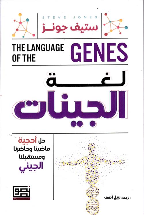 لغة الجينات ؛ حل أحجية ماضينا وحاضرنا ومستقبلنا الجيني