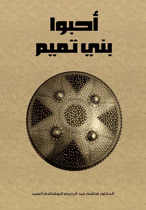 أحبوا بني تميم