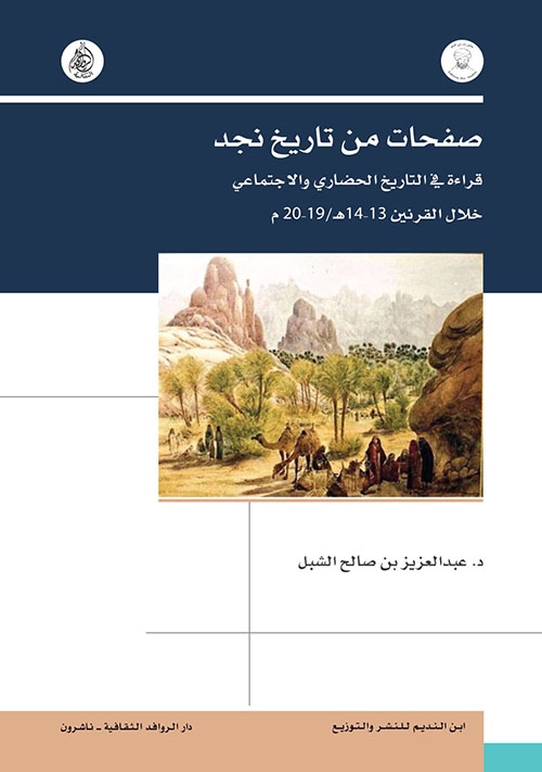 صفحات من تاريخ نجد ؛ قراءة في التاريخ الحضاري والاجتماعي خلال القرنين 13-14 هـ/ 19-20 م