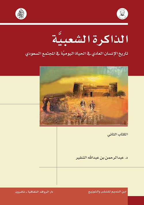 الذاكرة الشعبية ؛ تاريخ الإنسان العادي في الحياة اليومية في المجتمع السعودي - الكتاب الثاني