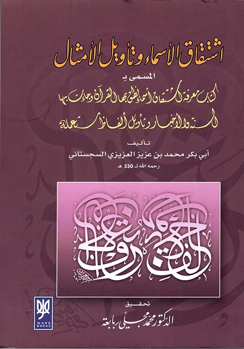 إشتقاق الأسماء وتأويل الأمثال