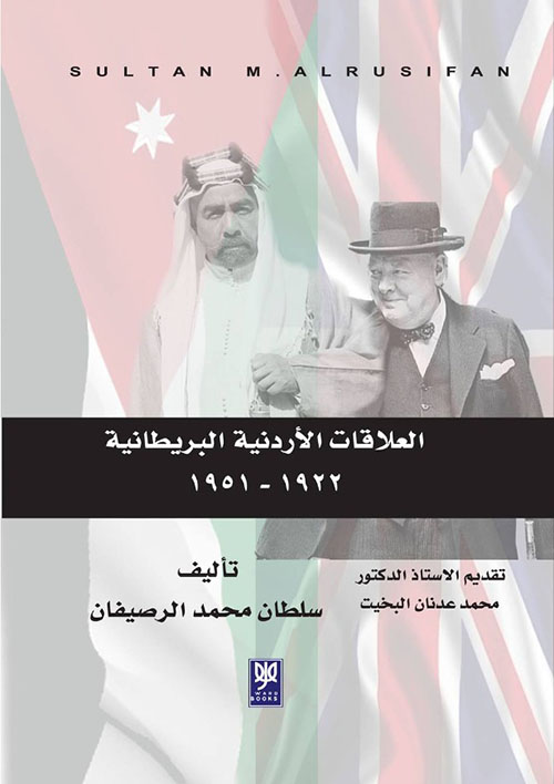 العلاقات الأردنية البريطانية 1922 - 1951