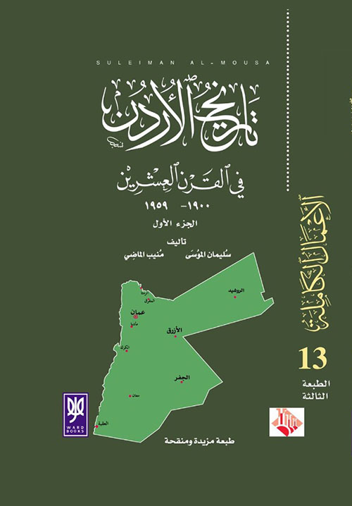 تاريخ الأردن في القرن العشرين ( 1900 - 1959 ) المجلد الأول