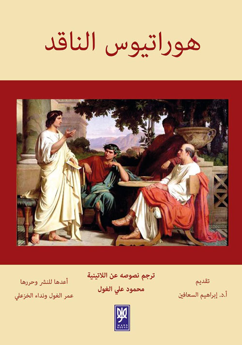 هوراتيوس الناقد