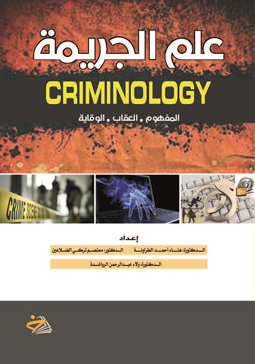 علم الجريمة Criminology