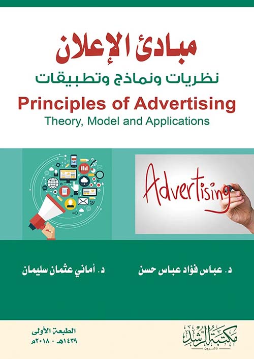 مبادئ الإعلان نظريات ونماذج وتطبيقات - Principles of Advertising