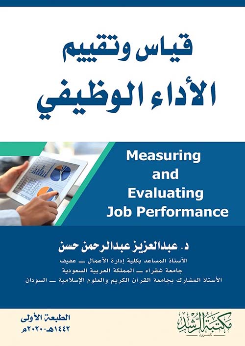 قياس وتقييم الأداء الوظيفي Measuring and Evaluating Job Performance