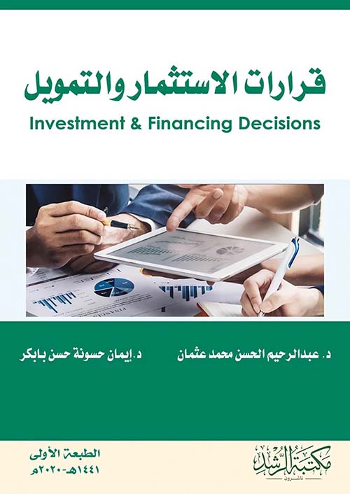 قرارات الاستثمار والتمويل Investment & Financing Decisions