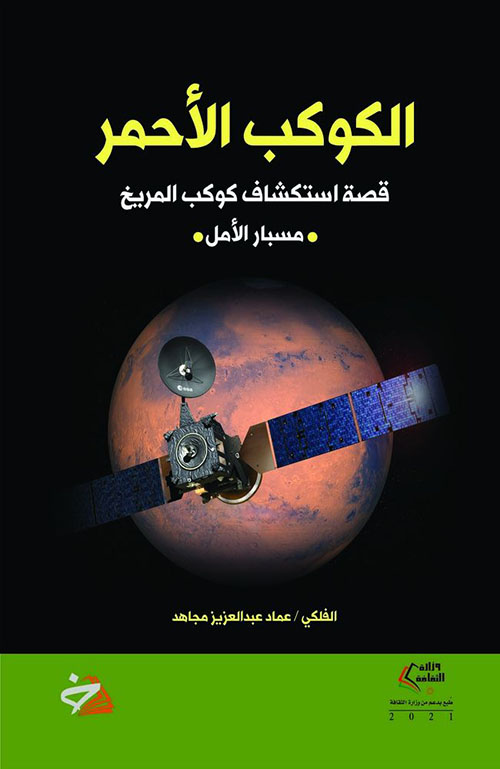 الكوكب الأحمر (قصة استكشاف كوكب المريخ) مسبار الأمل