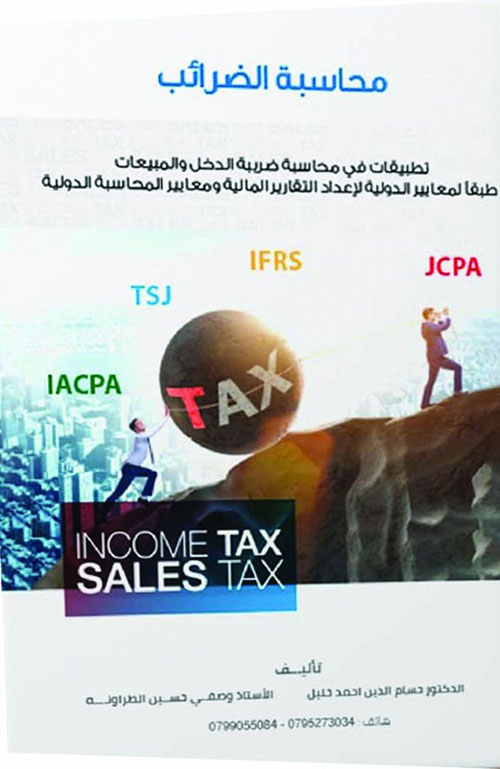 محاسبة الضرائب (تطبيقات في محاسبة ضريبة الدخل والمبيعات)