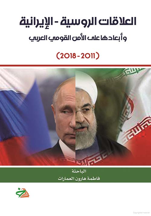 العلاقات الروسية ؛ الإيرانية وأبعادها على الأمن القومي العربي