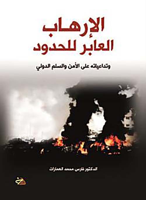الإرهاب ؛ العابر للحدود ؛ وتداعياته على الأمن والسلم الدولي