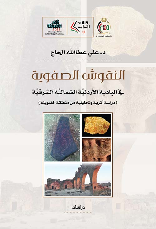 النقوش الصفوية ؛ في البادية الأردنية الشمالية الشرقية